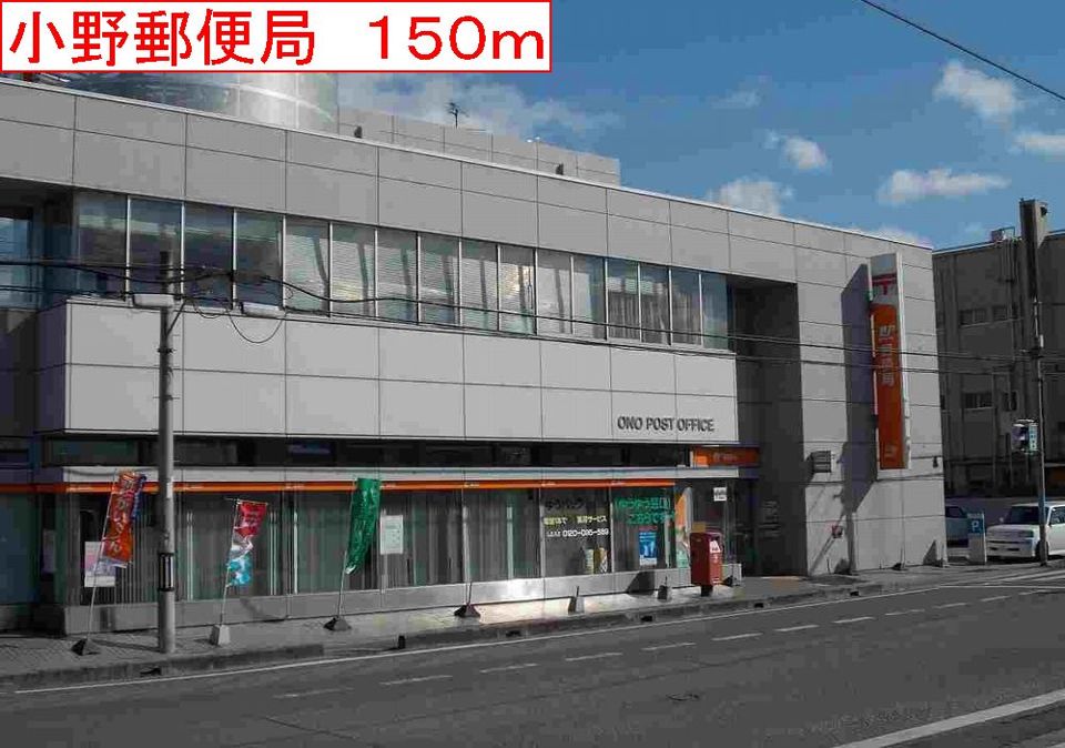 近くの小野郵便局まで150m(徒歩2分)