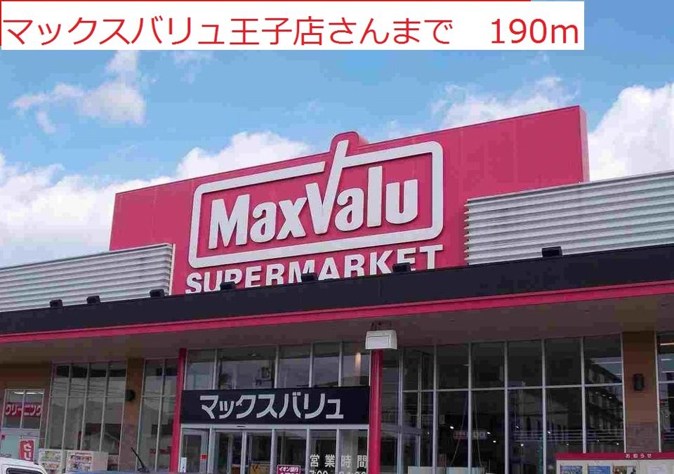 近くのマックスバリュ 王子店まで190m(徒歩3分)