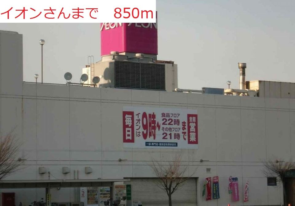 近くのイオンまで850m(徒歩11分)