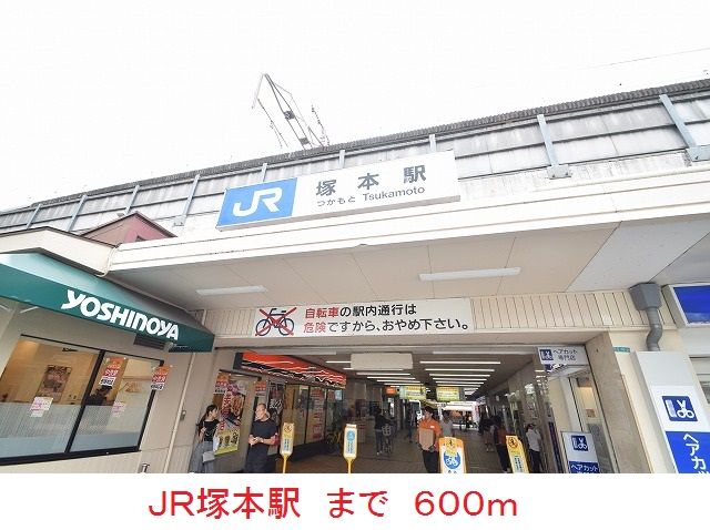 近くのＪＲ塚本駅まで600m（徒歩8分）