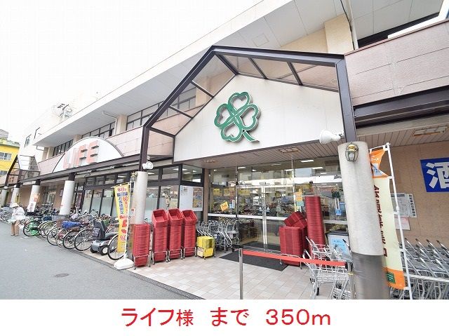 近くのライフ様まで350m（徒歩5分）