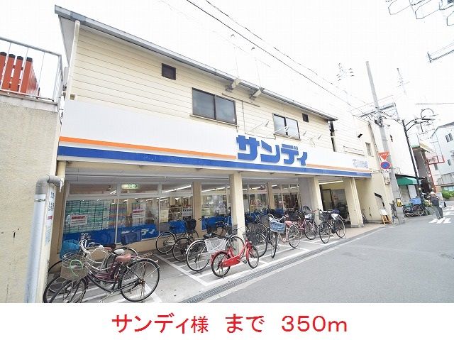 近くのサンディ様まで350m（徒歩5分）