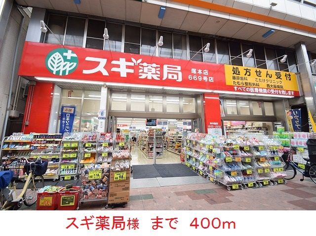 近くのスギ薬局様まで400m（徒歩5分）