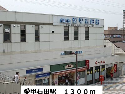 近くの愛甲石田駅まで1,300m(徒歩17分)