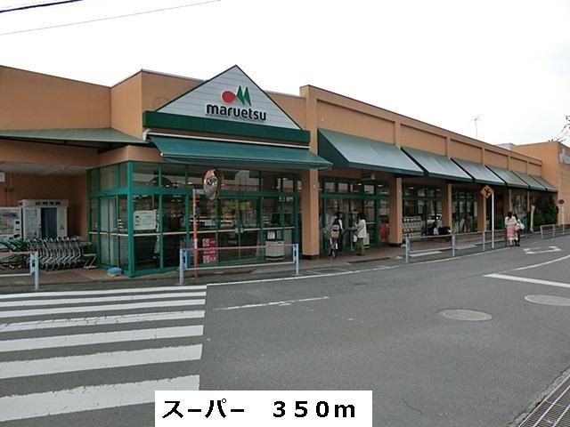 近くのマルエツまで350m(徒歩5分)