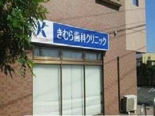 近くのきむら歯科クリニックまで300m（徒歩4分）