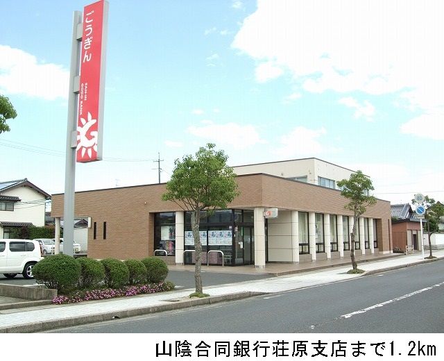 近くの山陰合同銀行荘原支店まで1,200m（徒歩15分）