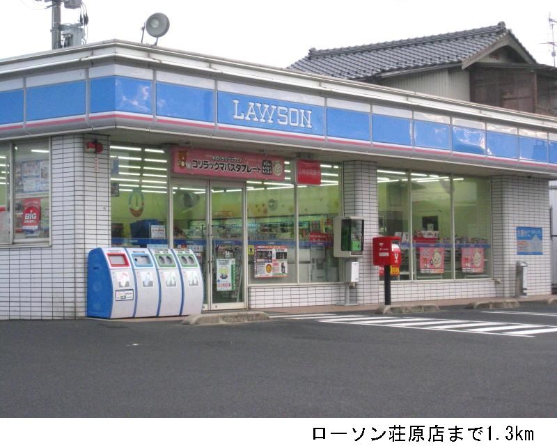 近くのローソン荘原店まで1,300m（徒歩17分）