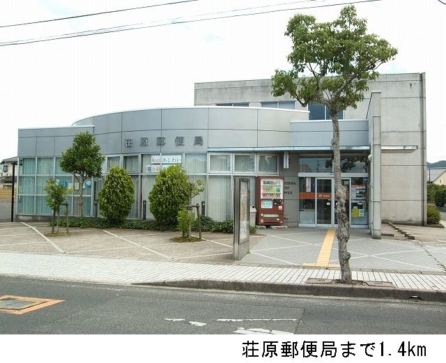 近くの荘原郵便局まで1,400m（徒歩18分）