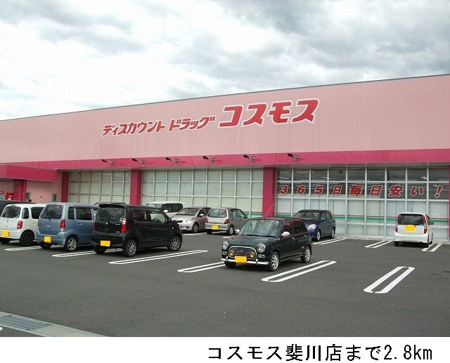 近くのコスモス斐川店まで2,800m（徒歩35分）