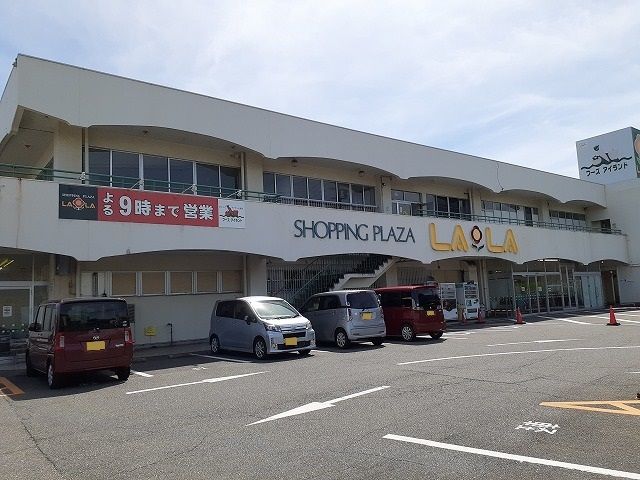 近くのショッピングプラザララまで329m(徒歩5分)