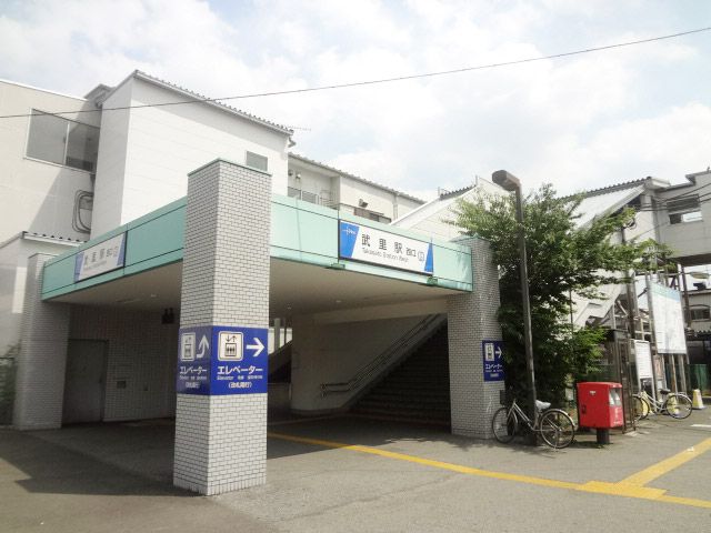 近くの武里駅まで900m(徒歩12分)