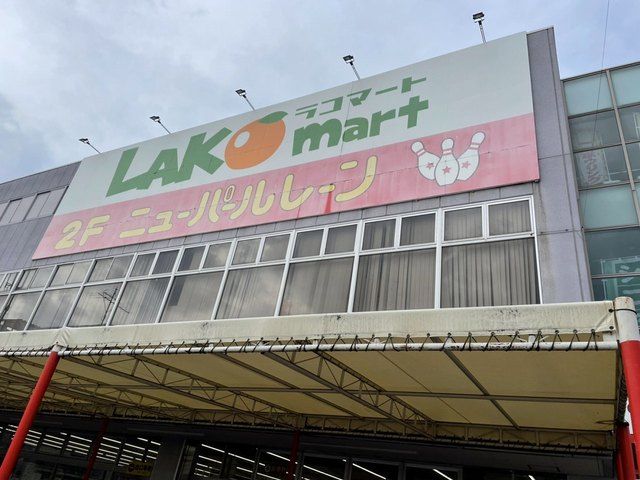 近くのラコマートまで950m(徒歩12分)