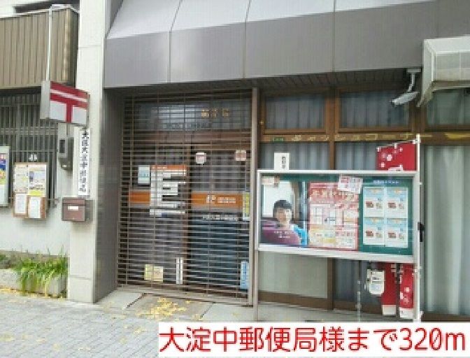 近くの大淀中郵便局様まで320m（徒歩4分）