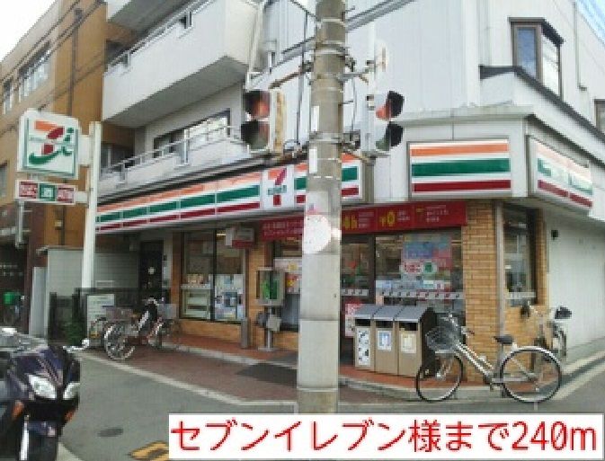 近くのセブンイレブン様まで240m（徒歩3分）