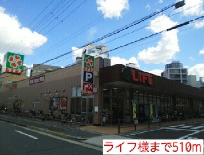 近くのライフ様まで510m（徒歩7分）