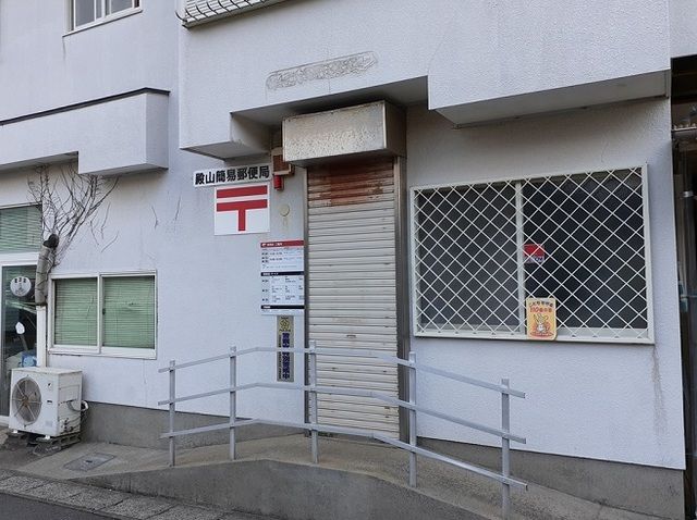 近くの殿山簡易郵便局まで290m(徒歩4分)