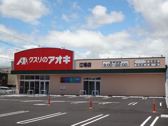 近くのクスリのアオキ江場店まで100m（徒歩2分）