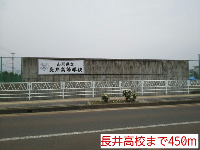 近くの長井高校まで450m（徒歩6分）