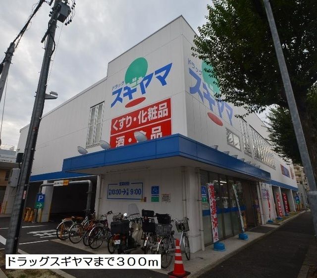 近くのドラッグスギヤマまで300m(徒歩4分)