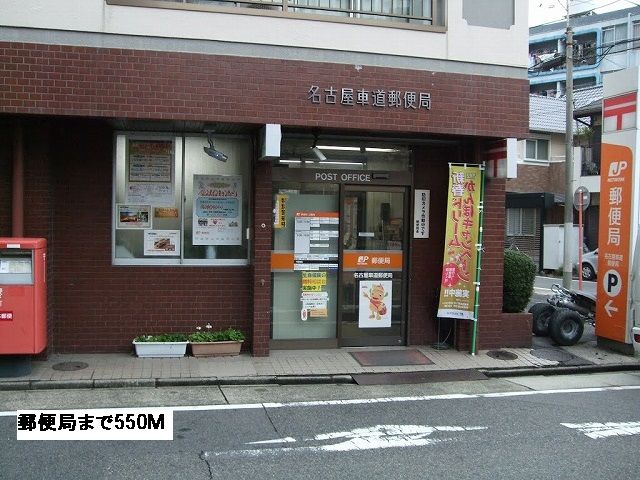 近くの郵便局まで550m(徒歩7分)