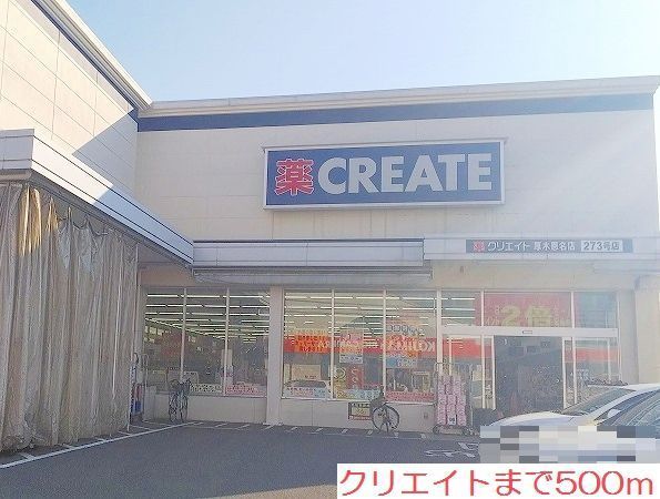 近くのクリエイトまで500m（徒歩7分）