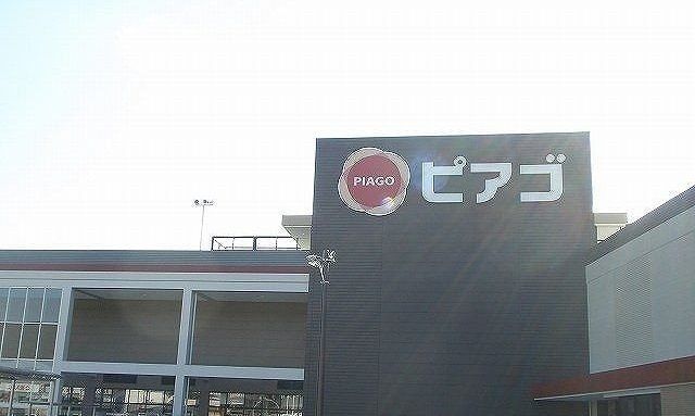 近くのピアゴまで1,100m（徒歩14分）