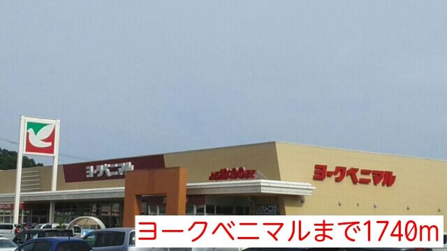 近くのヨークベニマルまで1,740m(徒歩22分)