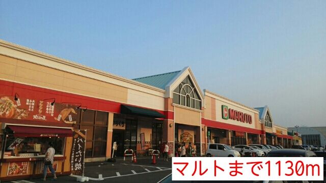 近くのマルトまで1,130m(徒歩15分)