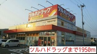 近くのツルハドラッグまで1,950m(徒歩25分)
