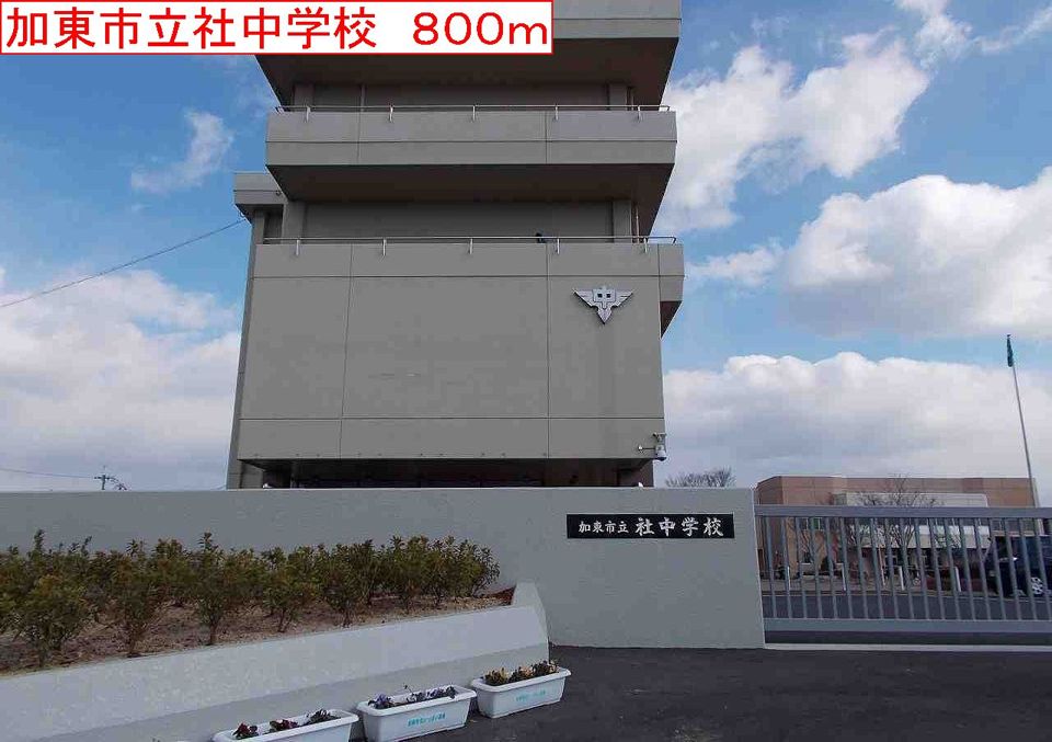 近くの加東社中学校まで800m（徒歩10分）