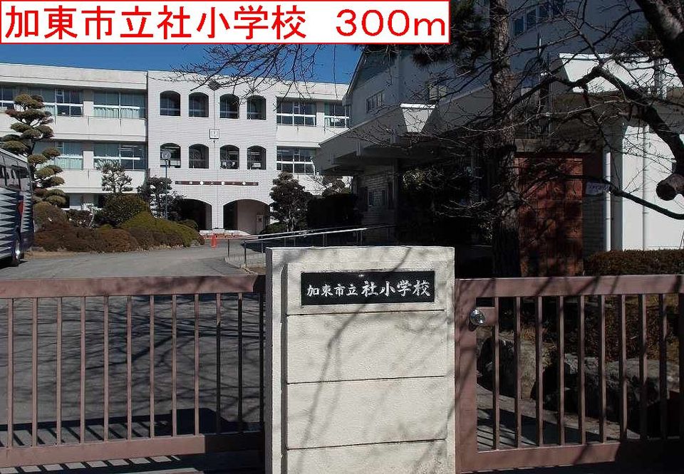 近くの加東社小学校まで300m（徒歩4分）