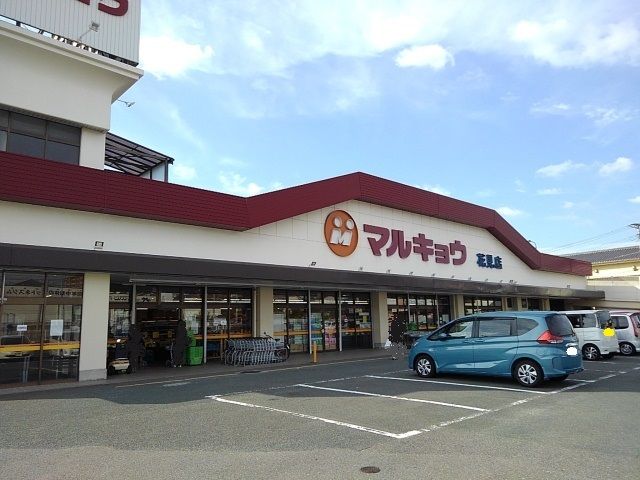 近くのマルキョウ花見店まで800m（徒歩10分）