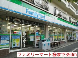 近くのファミリーマート様まで350m(徒歩5分)