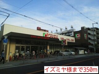近くのイズミヤ様まで350m(徒歩5分)