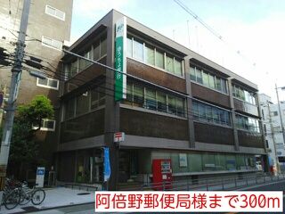近くの阿倍野郵便局様まで300m(徒歩4分)