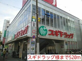 近くのスギドラッグ様まで520m(徒歩7分)