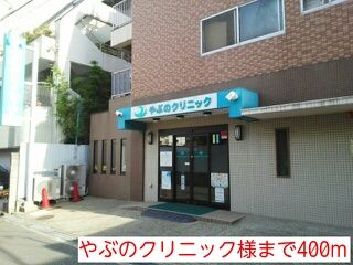 近くのやぶのクリニック様まで400m(徒歩5分)