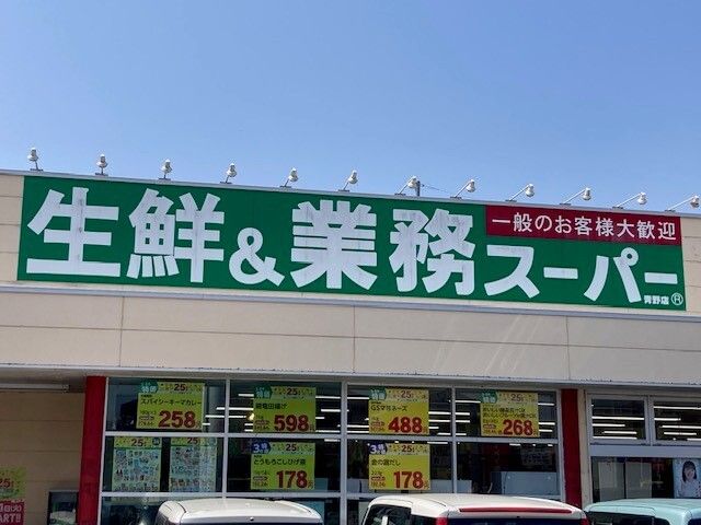 近くの業務スーパー 青野店まで3,400m（徒歩43分）
