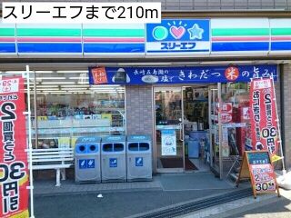 近くのスリーエフまで210m（徒歩3分）