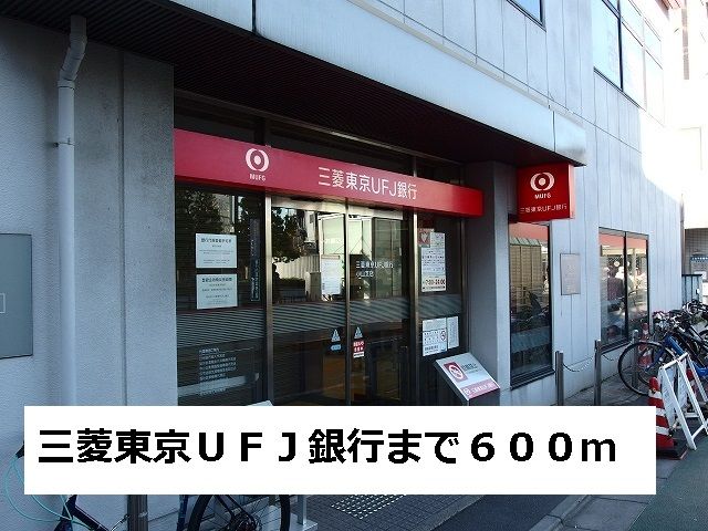 近くの三菱東京ＵＦＪ銀行まで600m（徒歩8分）