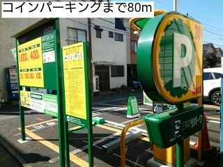 近くのコインパーキングまで80m（徒歩1分）