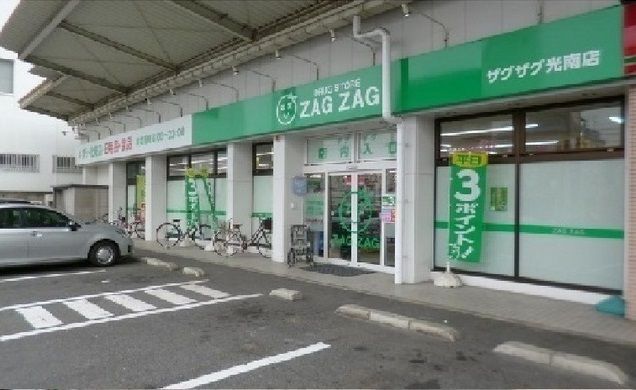 近くのザグザグまで500m（徒歩7分）