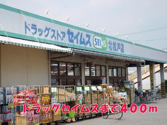 近くのドラッグセイムスまで400m（徒歩5分）