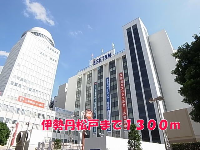 近くの伊勢丹松戸まで1,300m（徒歩17分）