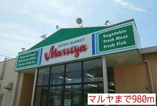 近くのマルヤまで980m（徒歩13分）