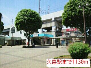 近くの久喜駅まで1,130m（徒歩15分）
