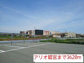 近くのアリオ鷲宮まで3,620m（徒歩46分）