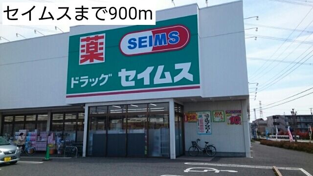 近くのセイムスまで900m（徒歩12分）
