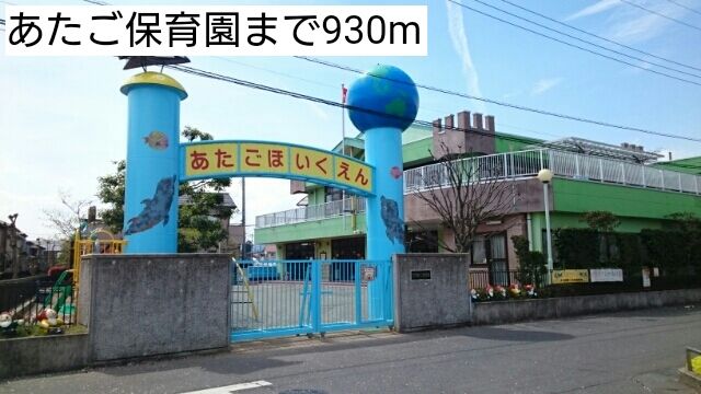 近くのあたご保育園まで930m（徒歩12分）